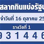 ตรวจหวยงวด16-10-65