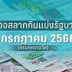 ตรวจหวยงวด1/2/66